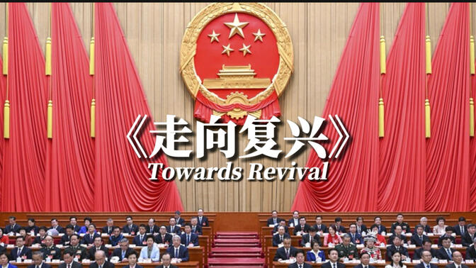 【共和国电台】新中国伟大复兴歌曲《走向复兴》 Towards Revival