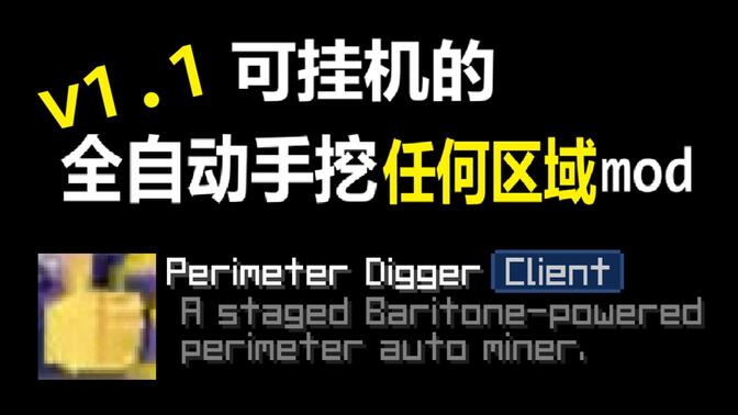 [26.1.1] 一款全自动手挖任何区域 mod: 使用教程 [dev-log#4]