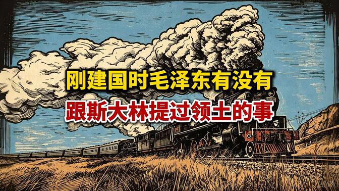 刚建国时，毛泽东究竟有没有跟斯大林提过领土的问题？