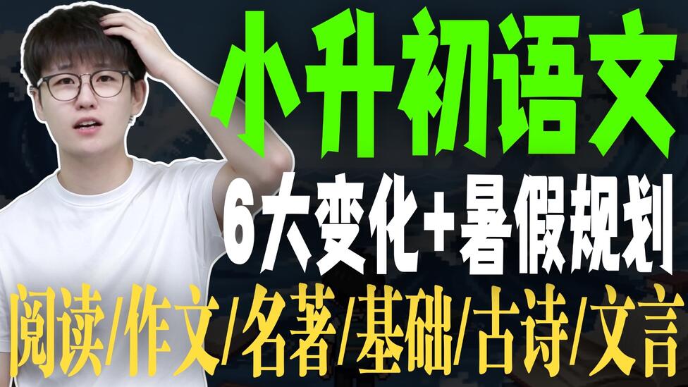 【小升初】小初语文六大关键变化！