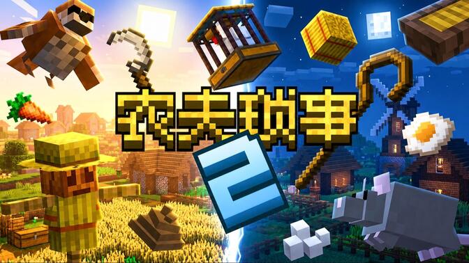 【新模组】农夫琐事2！驯服、饲喂、放牧、笼养、施肥、丰收，全面革新原版农牧体验！