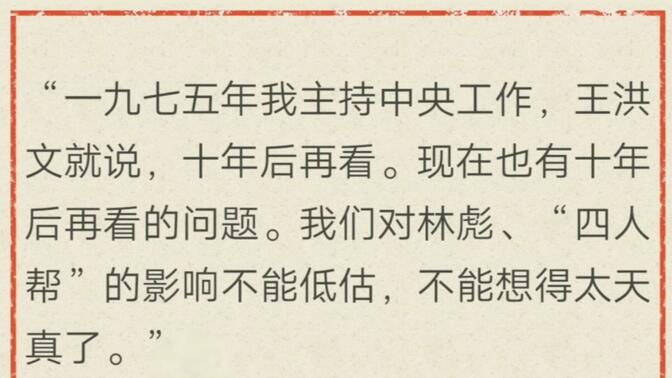 邓公:王洪文曾经对我说，十年以后再见分晓，一定要警惕四人帮的影响