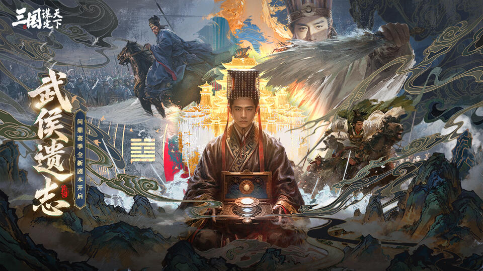 三谋新赛季武侯遗志今日开启