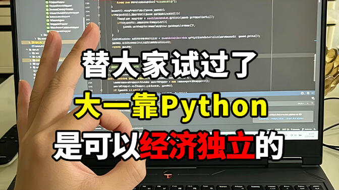 大学生暑假学Python，日均2h轻松搞钱（邪修版）