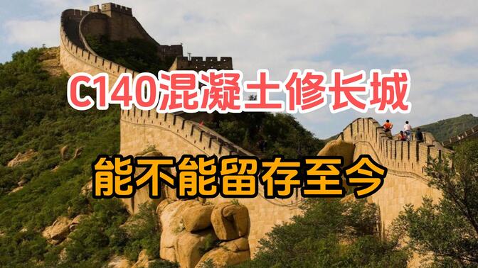 假如秦始皇用C140混凝土修长城，会不会完好的留存至今？