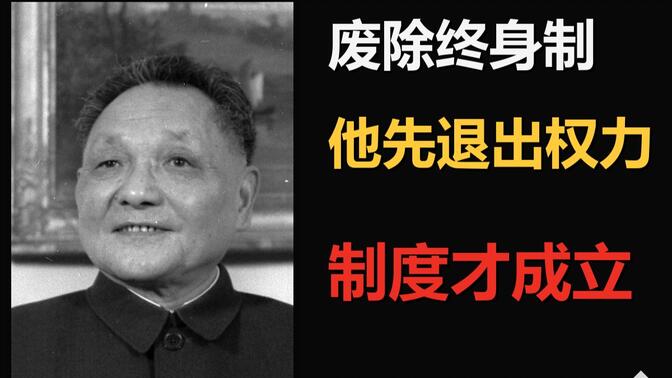 【邓小平】废除终身制：他为什么必须先让自己退下来？
