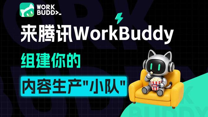 听说了吗？WorkBuddy2000积分直接送