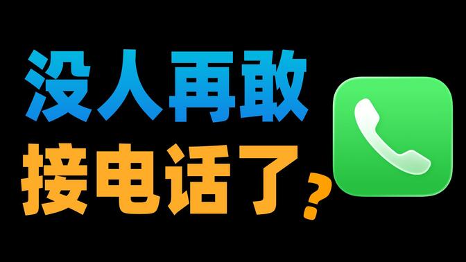 彻底泛滥的骚扰电话，是如何毁掉这个时代的？