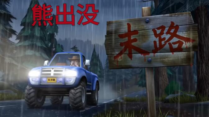 熊出没之末路系列：第一章“异变”（ai制作，微恐系列，禁止转载，解说）
