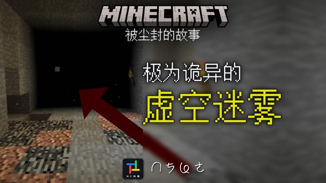 16年前极为诡异的『虚空迷雾』为何惨遭Mojang放弃？